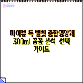 마이뷰 독 벨벳 종합영양제 300ml 꼼꼼 분석  선택 가이드