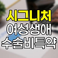 한화손보 시그니처 여성생애 1-5종수술비 특약 분석