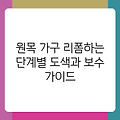 원목 가구 리폼하는 단계별 도색과 보수 가이드