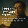 마지막 황제 – 제국의 그림자 아래 선 인간