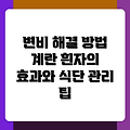 변비 해결 방법 계란 흰자의 효과와 식단 관리 팁