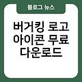 버거킹 로고 아이콘 AI파일 무료다운로드 채널로고 PNG파일 무료로고