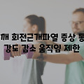 어깨 회전근개파열 증상 및 치료법, 원인 총 정리