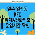 원주시 일산동 KFC 위치, 전화번호, 운영정보