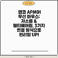 앱코 APM01 무선 마우스: 저소음 & 멀티페어링, 3가지 연결 방식으로 편리함 UP!