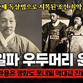 윤덕영, 이완용은 명함도 못 내밀던 조선 최악의 친일파 우두머리