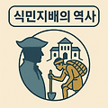 식민지배의 역사: 세계 각국의 상처와 저항, 그리고 극복의 의미