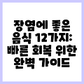 장염에 좋은 음식 12가지: 빠른 회복 위한 완벽 가이드