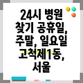 서울특별시 구로구 고척제1동 24시 병원 찾기 | 공휴일 | 주말 | 일요일