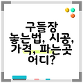구들장 놓는법, 시공, 가격, 파는곳 어디?