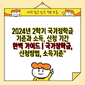 2024년 2학기 국가장학금 기준과 소득, 신청 기간 완벽 가이드 | 국가장학금, 신청방법, 소득기준"