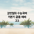 강민철의 수능국어 기본기 공통 예비 고3