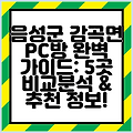 음성군 감곡면 PC방 완벽 가이드: 5곳 비교분석 & 추천 정보!