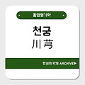 천궁(川芎)