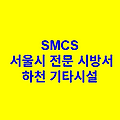 하천 기타시설 SMCS 서울시 전문 시방서