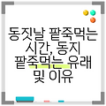 동짓날 팥죽먹는 시간, 동지 팥죽먹는 유래 및 이유