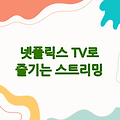 넷플릭스 TV로 보는 방법 | 간단한 설정으로 즐기는 스트리밍