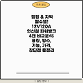 캠핑 & 차박 필수템! 12V120A 인산철 파워뱅크 4캔 비교분석: 용량, 방수, 기능, 가격, 장단점 총정리