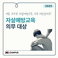 자살예방교육 꼭 해야 할까? 의무 교육 대상 총정리