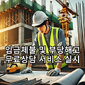 임금체불 및 부당해고 무료상담 서비스 실시