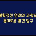 불확정성 원리와 과학의 흥미로운 발견 탐구