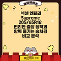 넥센 엔페라 Supreme 205/65R16: 편리한 출장 장착과 함께 즐기는 승차감 비교 분석