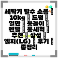세탁기 탈수 소음 | 10kg | 드럼 | 일반 | 통돌이 | 렌탈 | 통세척 | 추천 | 삼성 | 엘지(LG) | 후기 | 총정리