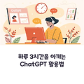 하루 3시간을 아끼는 ChatGPT 활용법: 시간 관리의 혁신