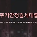 주거안정월세대출 신청방법, 적용대상, 금리까지 꼼꼼한 정리요약본!!