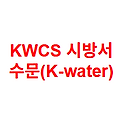 KWCS 시방서 수문(K-water)