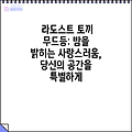 라도스트 토끼 무드등: 밤을 밝히는 사랑스러움, 당신의 공간을 특별하게