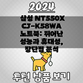 삼성 NT550XCJ-K58WA 노트북: 뛰어난 성능과 휴대성, 장단점 분석