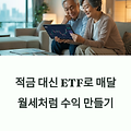 은퇴 준비, 적금 대신 ETF로 매달 월세처럼 수익 만들기
