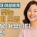 50대 여성에게 딱 맞는 취미 모임과 친목 커뮤니티 추천