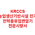 KRCCS 농업생산기반시설 전기 전력용유입변압기 전문시방서
