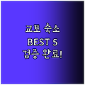교토 숙소 Best5! 검증된 곳만