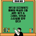 애드망 미끄럼방지 물빠짐 욕실화 2종 세트: 핑크 & 그레이, 안전과 스타일을 모두 잡다!