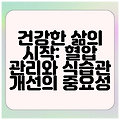 건강한 삶의 시작: 혈압 관리와 식습관 개선의 중요성