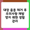 대장 용종 제거 후 주의사항 재발 방지 위한 생활 관리