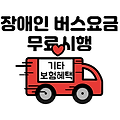 서울 버스 요금 장애인 무료 시행