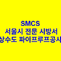 상수도 파이프루프공사 SMCS 서울시 전문 시방서