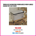 나만의 필수템 카투어 K25 휴대용 캠핑 차량용 냉장고 이동식 냉동고 25리터 12V 24V 220V 포인트 쏠쏠한 제품
