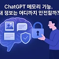 ChatGPT 메모리 기능, 내 정보는 어디까지 안전할까?