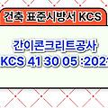 간이콘크리트공사 KCS 41 30 05 :2021 건설 표준시방서