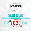 기호3번 없는 이유 2025년 제21대 대통령 선거 대선 후보자