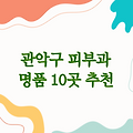 서울 관악구 피부과 잘하는 곳 | 명품 10곳 추천