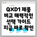 QXD1 매력적인 제품 비교 분석 및 선택 가이드