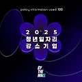 2025년 청년일자리 강소기업 명단 공개