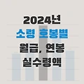 2024 소령 월급 및 연봉 (호봉별 실수령액 포함)