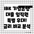 IBK기업은행 동반자우대대출 상세 분석: 임직원 특별 우대 조건 및 금리 비교